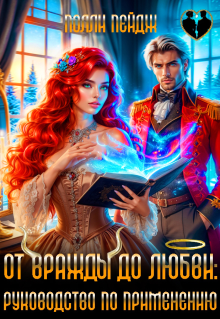 Скачать полную книгу «От вражды до любви: руководство по применению» Полли Пейдж бесплатно