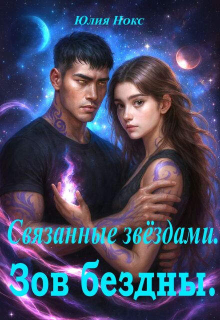 Скачать полную книгу «Связанные звёздами. Зов бездны.» Юлия Нокс бесплатно