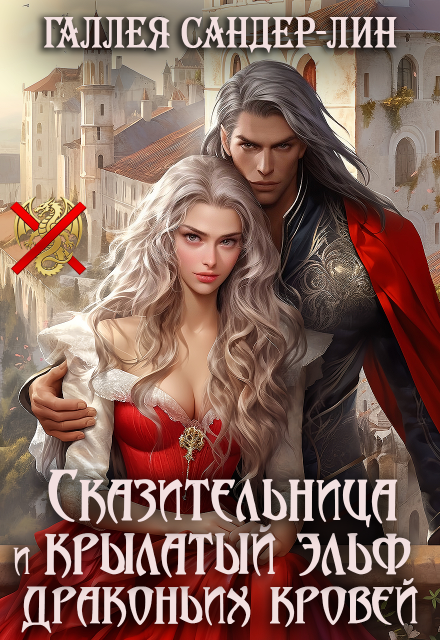 Читать онлайн полностью книгу «Сказительница и крылатый эльф драконьих кровей» Галлея Сандер-Лин бесплатно Скачать полную книгу «Сказительница и крылатый эльф драконьих кровей» Галлея Сандер-Лин бесплатно