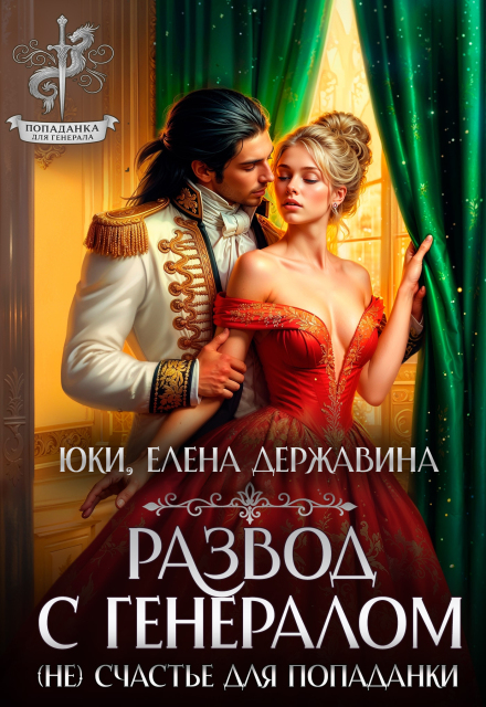 Скачать полную книгу «Развод с генералом. (не) счастье для попаданки» Елена Державина, Юки бесплатно