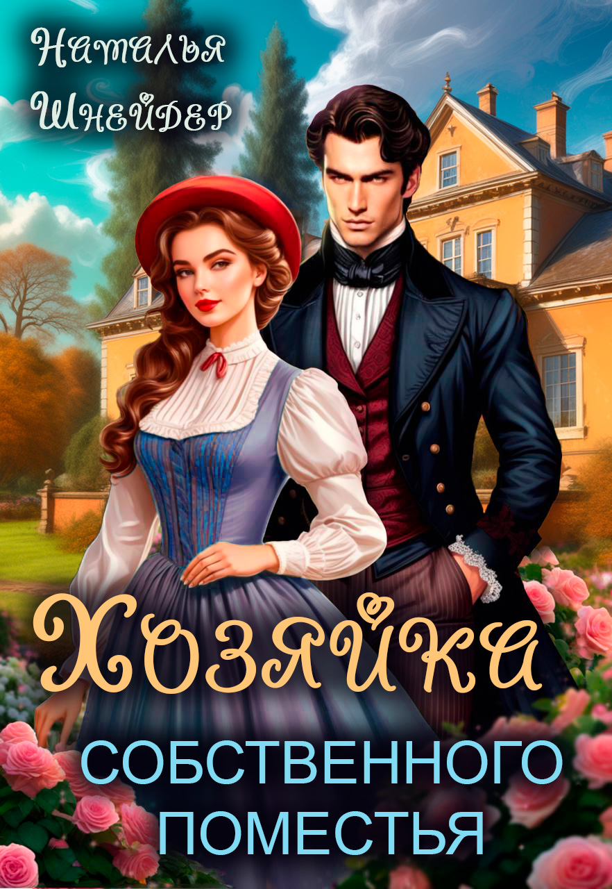 Читать онлайн полностью книгу «Хозяйка собственного поместья» Наталья Шнейдер бесплатно Скачать полную книгу «Хозяйка собственного поместья» Наталья Шнейдер бесплатно