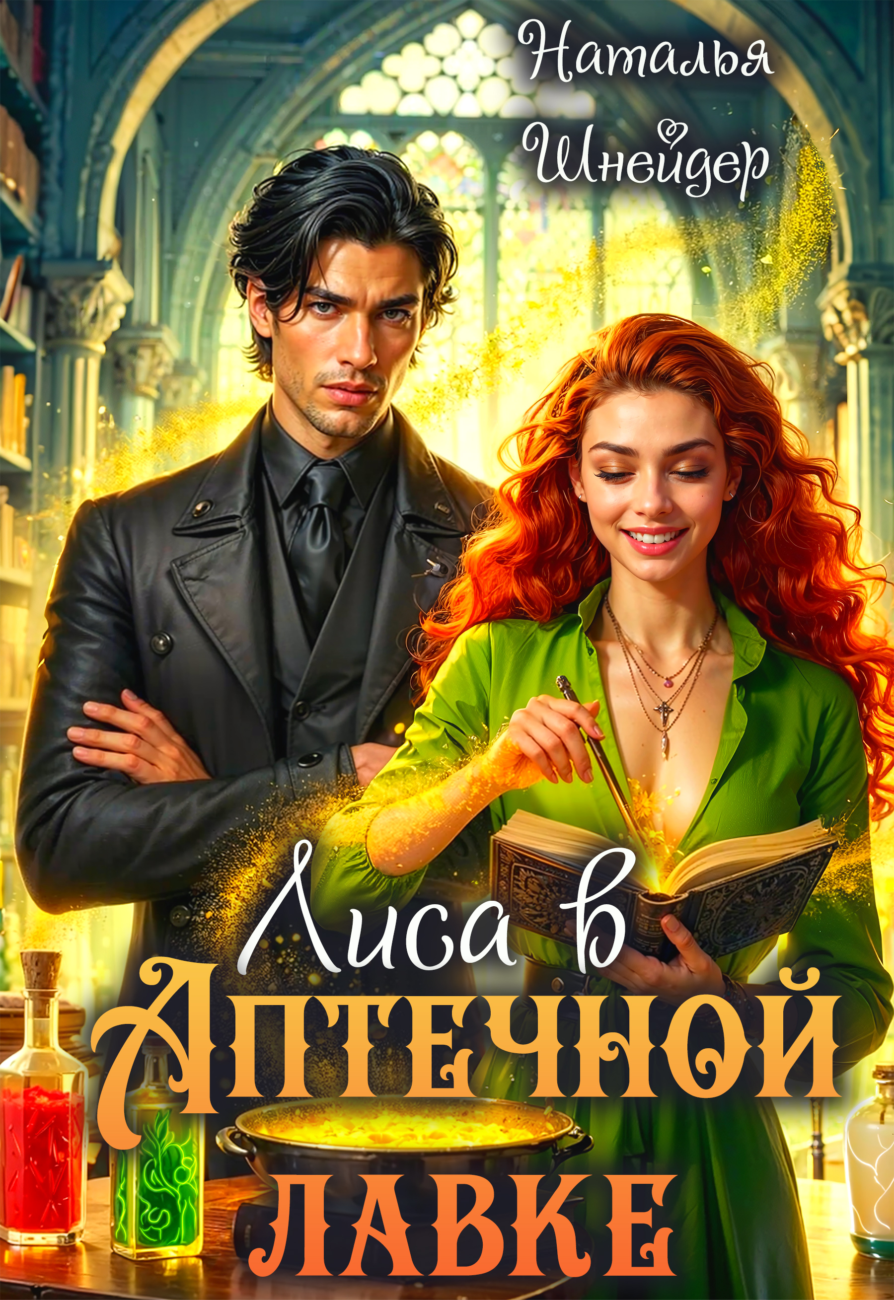 Читать онлайн полностью книгу «Лиса в аптечной лавке» Наталья Шнейдер бесплатно Скачать полную книгу «Лиса в аптечной лавке» Наталья Шнейдер бесплатно