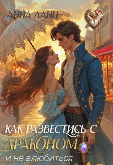 Скачать полную книгу «Как развестись с драконом и не влюбиться» Анна Ланц бесплатно