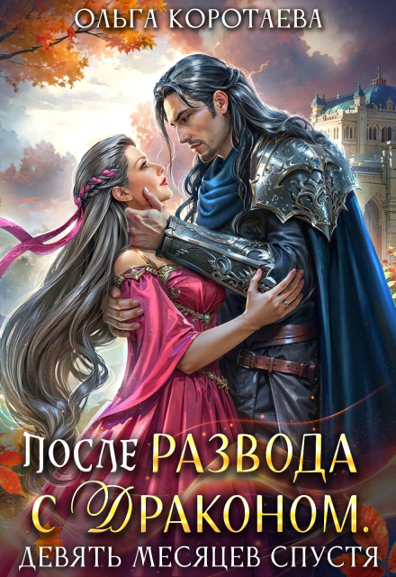 Скачать полную книгу «После развода с драконом, или Девять месяцев спустя» Ольга Коротаева бесплатно