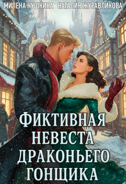Читать онлайн полностью книгу «Фиктивная невеста драконьего гонщика» Милена Кушкина, Наталия Журавликова бесплатно Скачать полную книгу «Фиктивная невеста драконьего гонщика» Милена Кушкина, Наталия Журавликова бесплатно