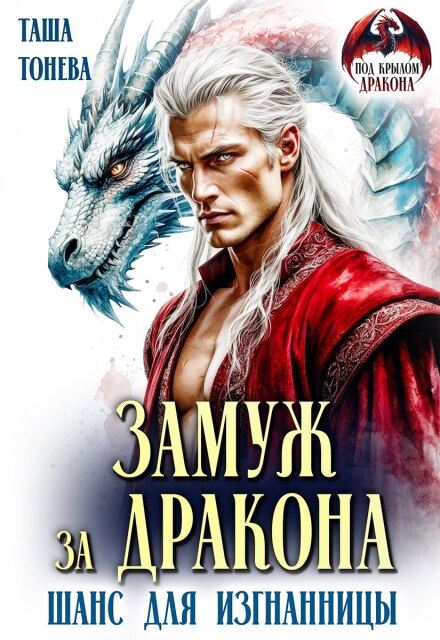 Скачать полную книгу «Замуж за дракона. Шанс для изгнанницы» Таша Тонева бесплатно