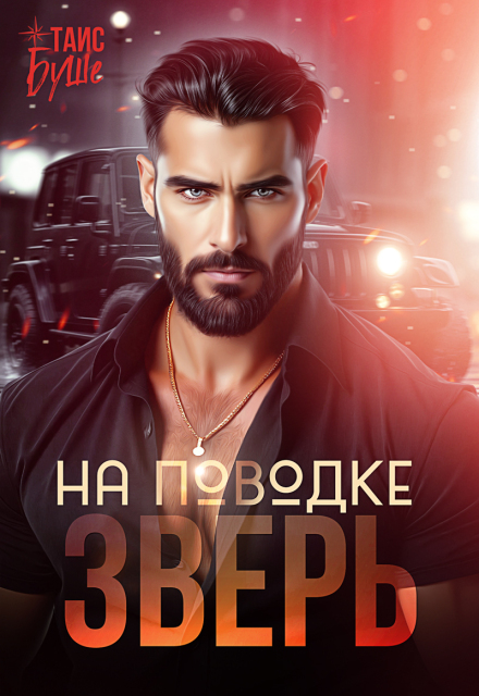 Скачать полную книгу «Зверь на поводке» Таис Буше бесплатно