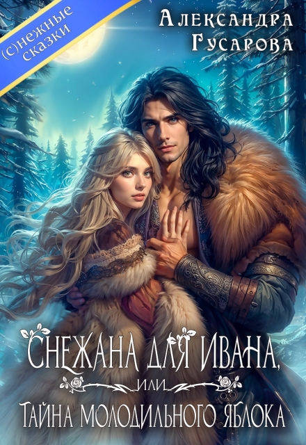 Скачать полную книгу «Снежана для Ивана или тайна молодильного яблока» Александра Гусарова бесплатно