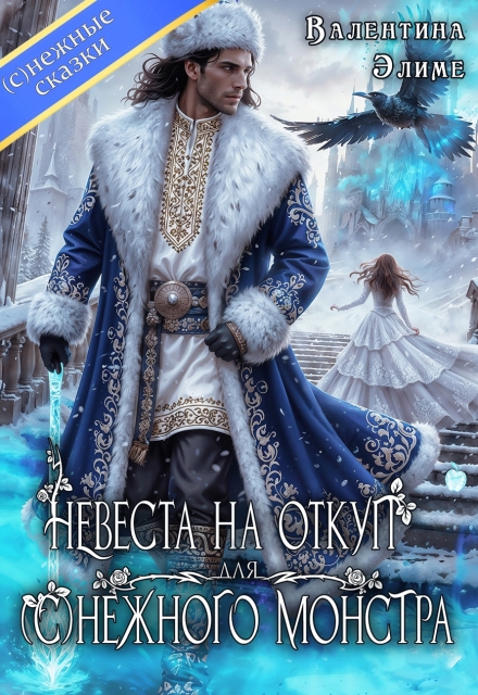 Скачать полную книгу «Невеста на откуп для (с)нежного монстра» Валентина Элиме бесплатно