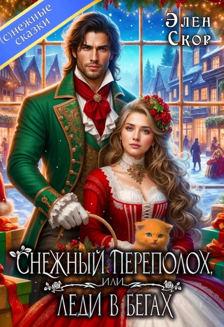 Читать онлайн полностью книгу «Снежный переполох, или леди в бегах» Элен Скор бесплатно Скачать полную книгу «Снежный переполох, или леди в бегах» Элен Скор бесплатно