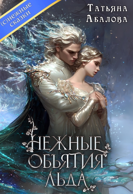 Скачать полную книгу «Нежные объятия льда» Татьяна Абалова бесплатно