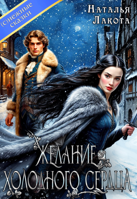 Читать онлайн полностью книгу «Желание холодного сердца» Наталья Лакота (Ната Лакомка) бесплатно Скачать полную книгу «Желание холодного сердца» Наталья Лакота (Ната Лакомка) бесплатно