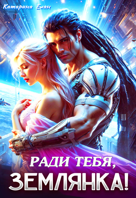 Скачать полную книгу «Ради тебя, Землянка!» Катарина Елан бесплатно