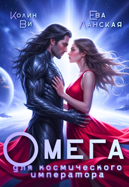 Читать онлайн полностью книгу «Омега для космического императора» Колин Ви, Ева Ланская бесплатно Скачать полную книгу «Омега для космического императора» Колин Ви, Ева Ланская бесплатно