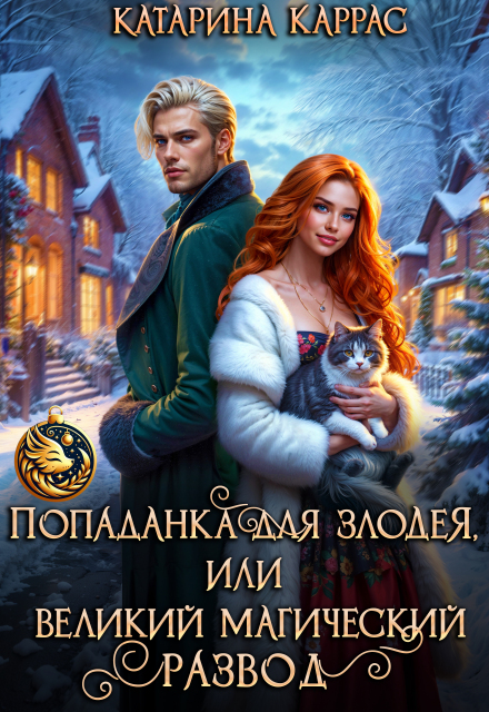 Читать онлайн полностью книгу «Попаданка для злодея, или Великий магический развод» Катарина Каррас бесплатно Скачать полную книгу «Попаданка для злодея, или Великий магический развод» Катарина Каррас бесплатно