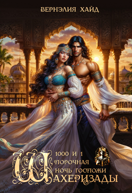Читать онлайн полностью книгу «1000 и 1 порочная ночь госпожи Шахеризады» Вернэлия Хайд бесплатно Скачать полную книгу «1000 и 1 порочная ночь госпожи Шахеризады» Вернэлия Хайд бесплатно