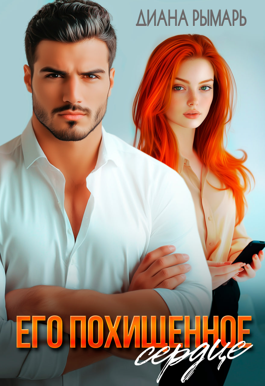 Читать онлайн полностью книгу «Его похищенное сердце» Диана Рымарь бесплатно Скачать полную книгу «Его похищенное сердце» Диана Рымарь бесплатно