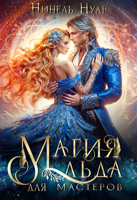 Читать онлайн полностью книгу «Магия льда для мастеров» Нинель Нуар бесплатно Скачать полную книгу «Магия льда для мастеров» Нинель Нуар бесплатно
