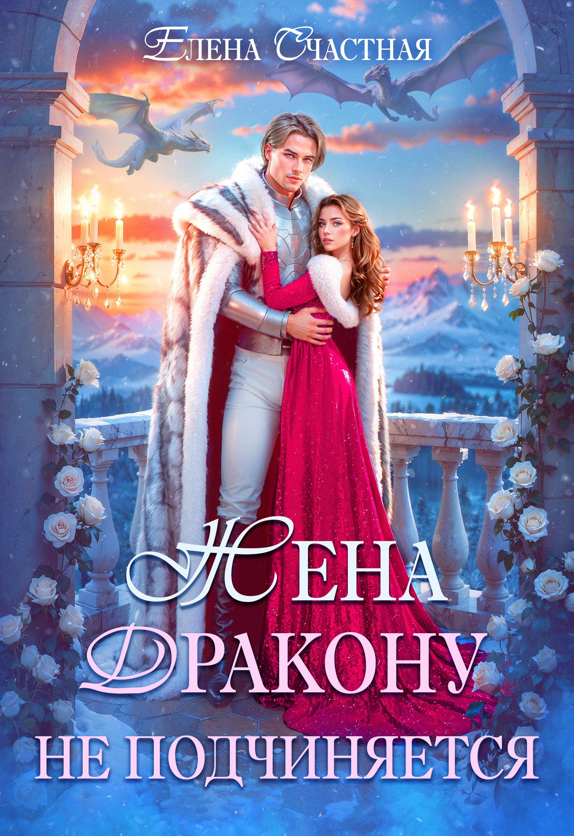 Скачать полную книгу «Жена дракону не подчиняется, или Крылья для попаданки» Елена Счастная бесплатно