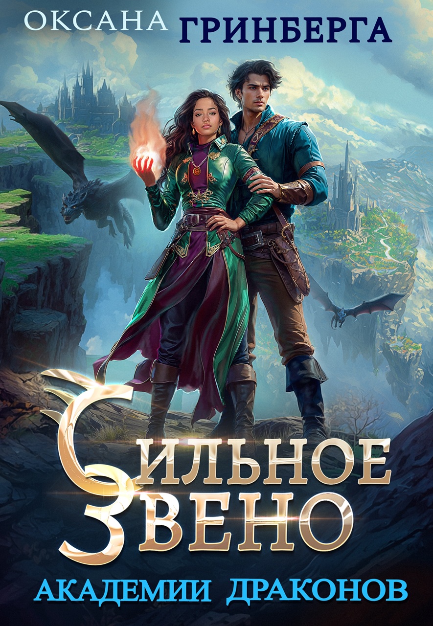 Скачать полную книгу «Сильное звено Академии Драконов» Оксана Гринберга бесплатно