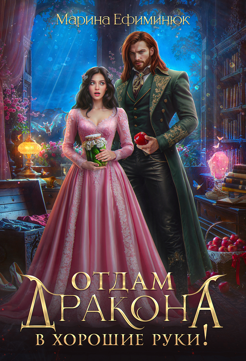 Читать онлайн полностью книгу «Отдам дракона в хорошие руки!» Ефиминюк Марина бесплатно Скачать полную книгу «Отдам дракона в хорошие руки!» Ефиминюк Марина бесплатно