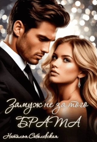 Читать онлайн полностью книгу «Замуж не за того брата» Наталья Соболевская бесплатно Скачать полную книгу «Замуж не за того брата» Наталья Соболевская бесплатно