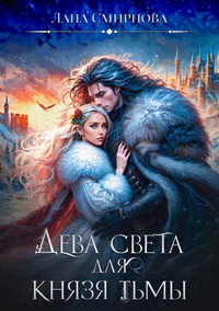 Читать онлайн полностью книгу «Дева света для князя тьмы» Лана Смирнова бесплатно Скачать полную книгу «Дева света для князя тьмы» Лана Смирнова бесплатно