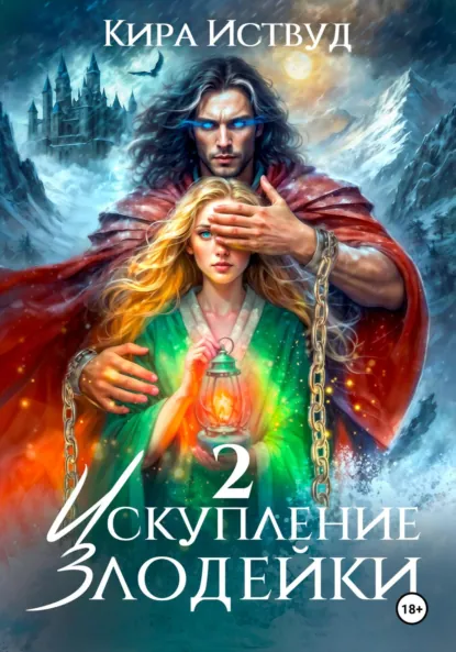 Читать онлайн полностью книгу «Искупление злодейки 2 » Кира Иствуд бесплатно Скачать полную книгу «Искупление злодейки 2 » Кира Иствуд бесплатно