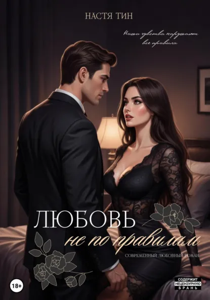 Скачать полную книгу «Любовь не по правилам» Настя Тин бесплатно