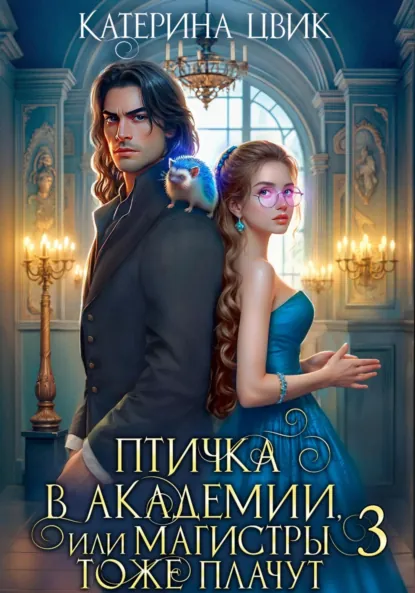 Скачать полную книгу «Птичка в академии, или Магистры тоже плачут 3» Катерина Цвик бесплатно