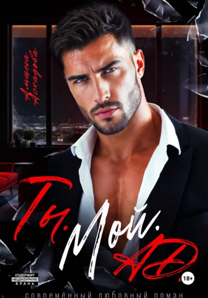 Скачать полную книгу «Ты. Мой. Ад» Амина Асхадова бесплатно