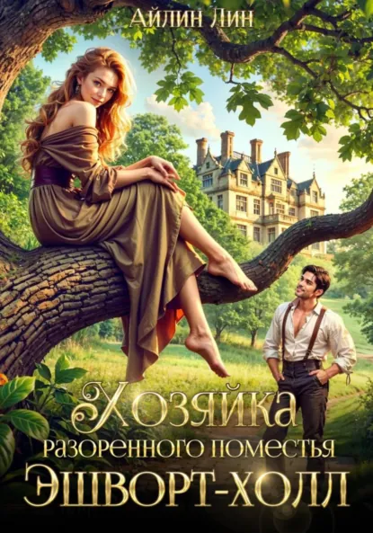 Читать онлайн полностью книгу «Хозяйка разорённого поместья Эшворт-холл» Айлин Лин бесплатно Скачать полную книгу «Хозяйка разорённого поместья Эшворт-холл» Айлин Лин бесплатно