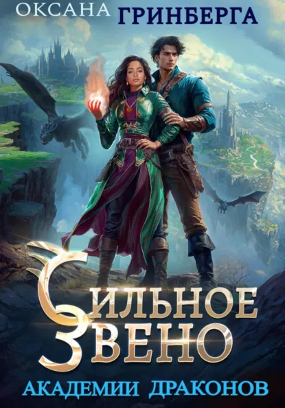 Читать онлайн полностью книгу «Сильное звено Академии Драконов» Оксана Гринберга бесплатно Скачать полную книгу «Сильное звено Академии Драконов» Оксана Гринберга бесплатно