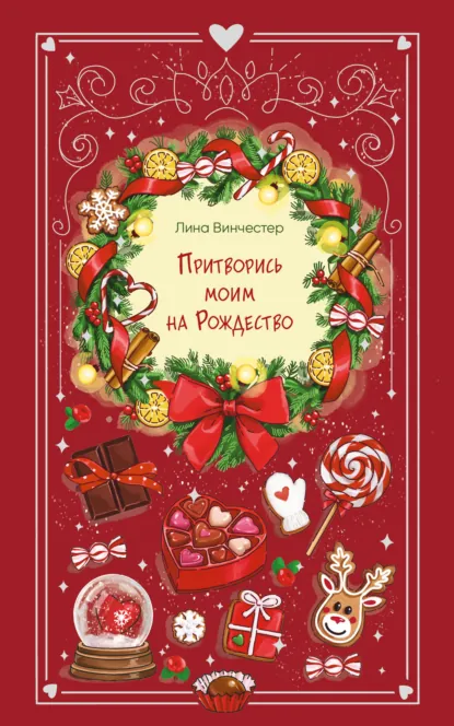 Читать онлайн полностью книгу «Притворись моим на Рождество» Лина Винчестер бесплатно Скачать полную книгу «Притворись моим на Рождество» Лина Винчестер бесплатно