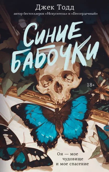 Скачать полную книгу «Синие бабочки» Джек Тодд бесплатно