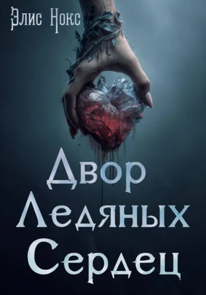 Скачать полную книгу «Двор Ледяных Сердец» Элис Нокс бесплатно