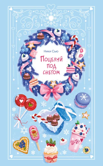 Читать онлайн полностью книгу «Поцелуй под снегом» Ники Сью бесплатно Скачать полную книгу «Поцелуй под снегом» Ники Сью бесплатно