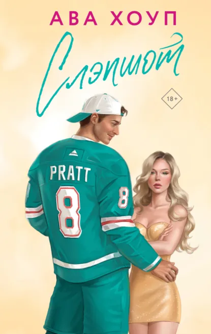 Скачать полную книгу «Слэпшот» Ава Хоуп бесплатно