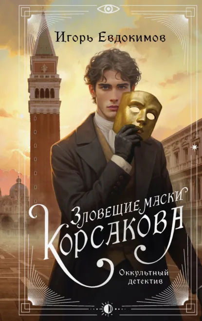 Читать онлайн полностью книгу «Зловещие маски Корсакова» Игорь Евдокимов бесплатно Скачать полную книгу «Зловещие маски Корсакова» Игорь Евдокимов бесплатно