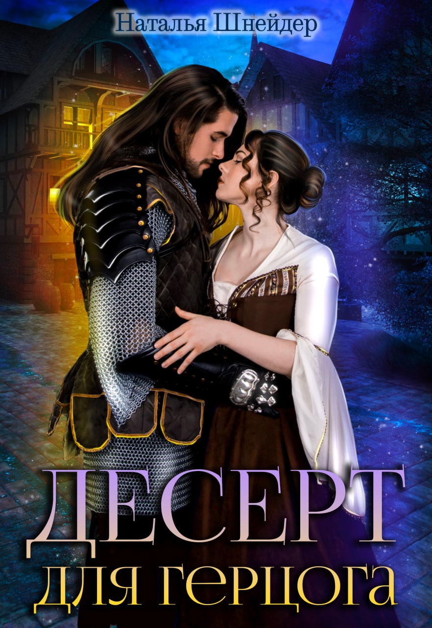 Читать онлайн полностью книгу «Десерт для герцога» Наталья Шнейдер бесплатно Скачать полную книгу «Десерт для герцога» Наталья Шнейдер бесплатно