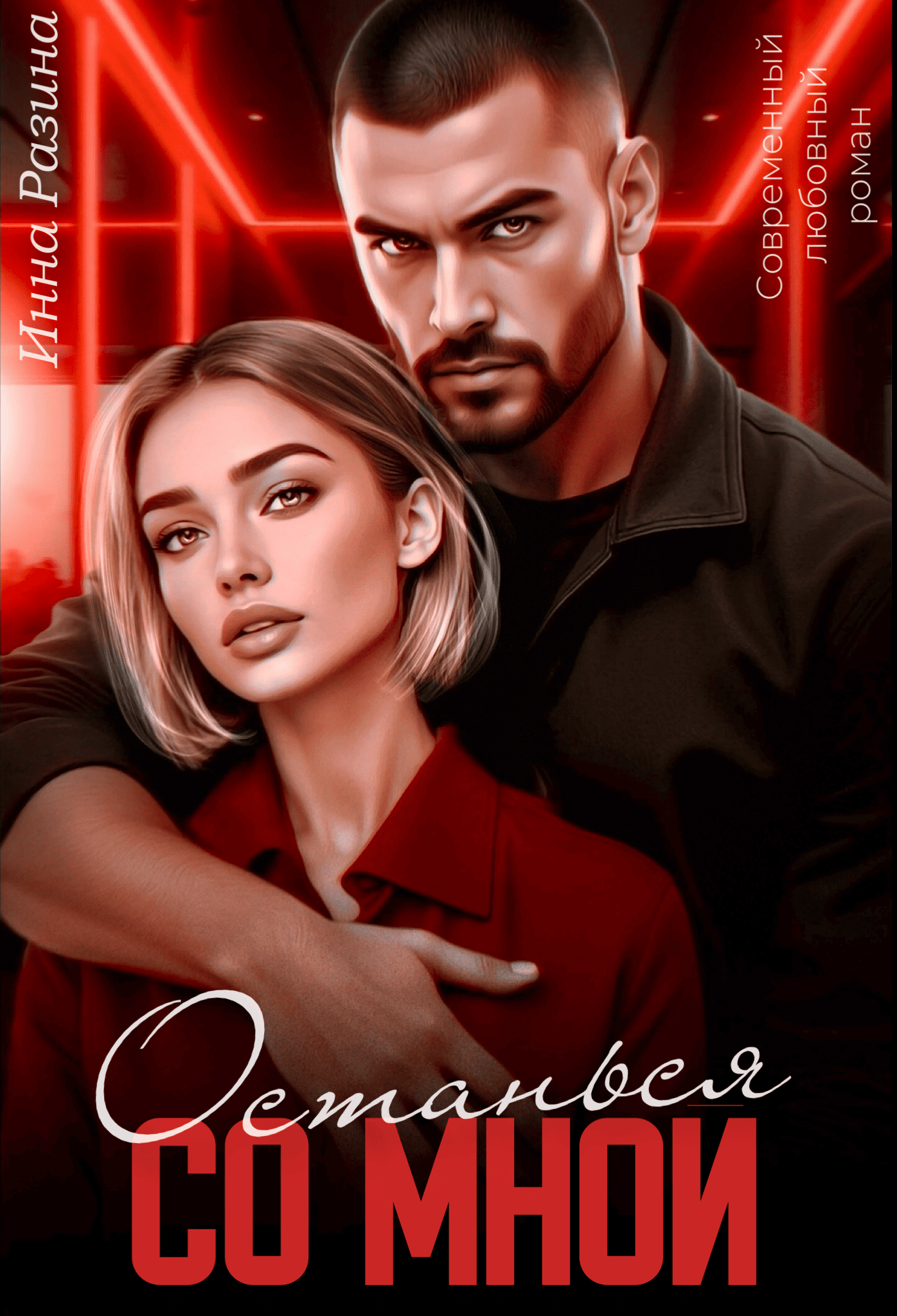 Читать онлайн полностью книгу «Останься со мной» Инна Разина бесплатно Скачать полную книгу «Останься со мной» Инна Разина бесплатно