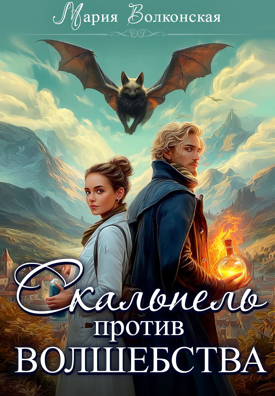 Скачать полную книгу «Скальпель против волшебства» Мария Волконская бесплатно