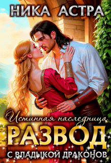 Читать онлайн полностью книгу «Развод с Владыкой драконов. Истинная наследница» Ника Астра бесплатно Скачать полную книгу «Развод с Владыкой драконов. Истинная наследница» Ника Астра бесплатно