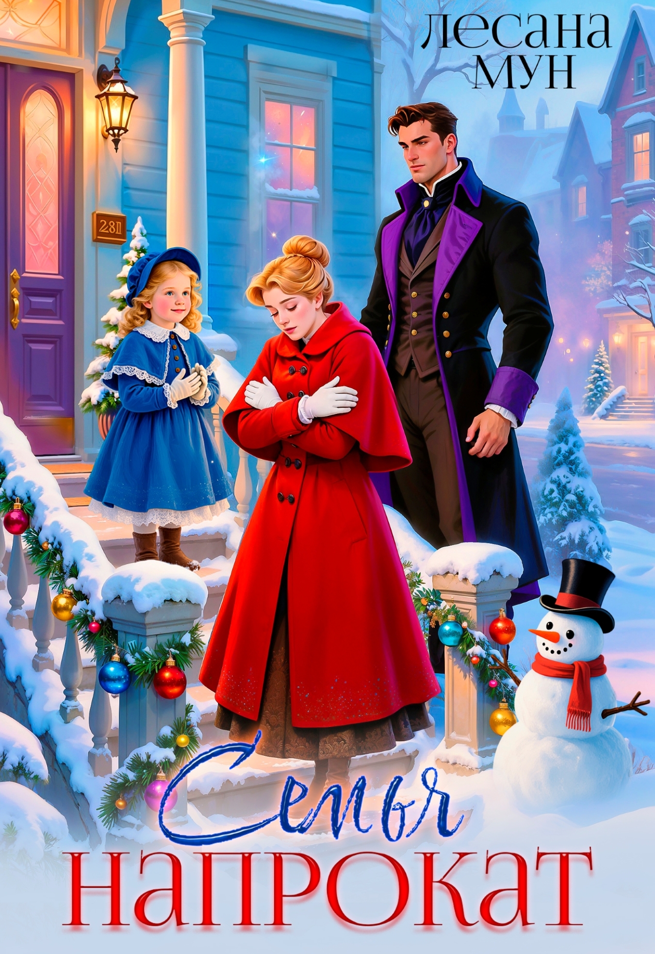 Скачать полную книгу «Семья напрокат» Лесана Мун бесплатно