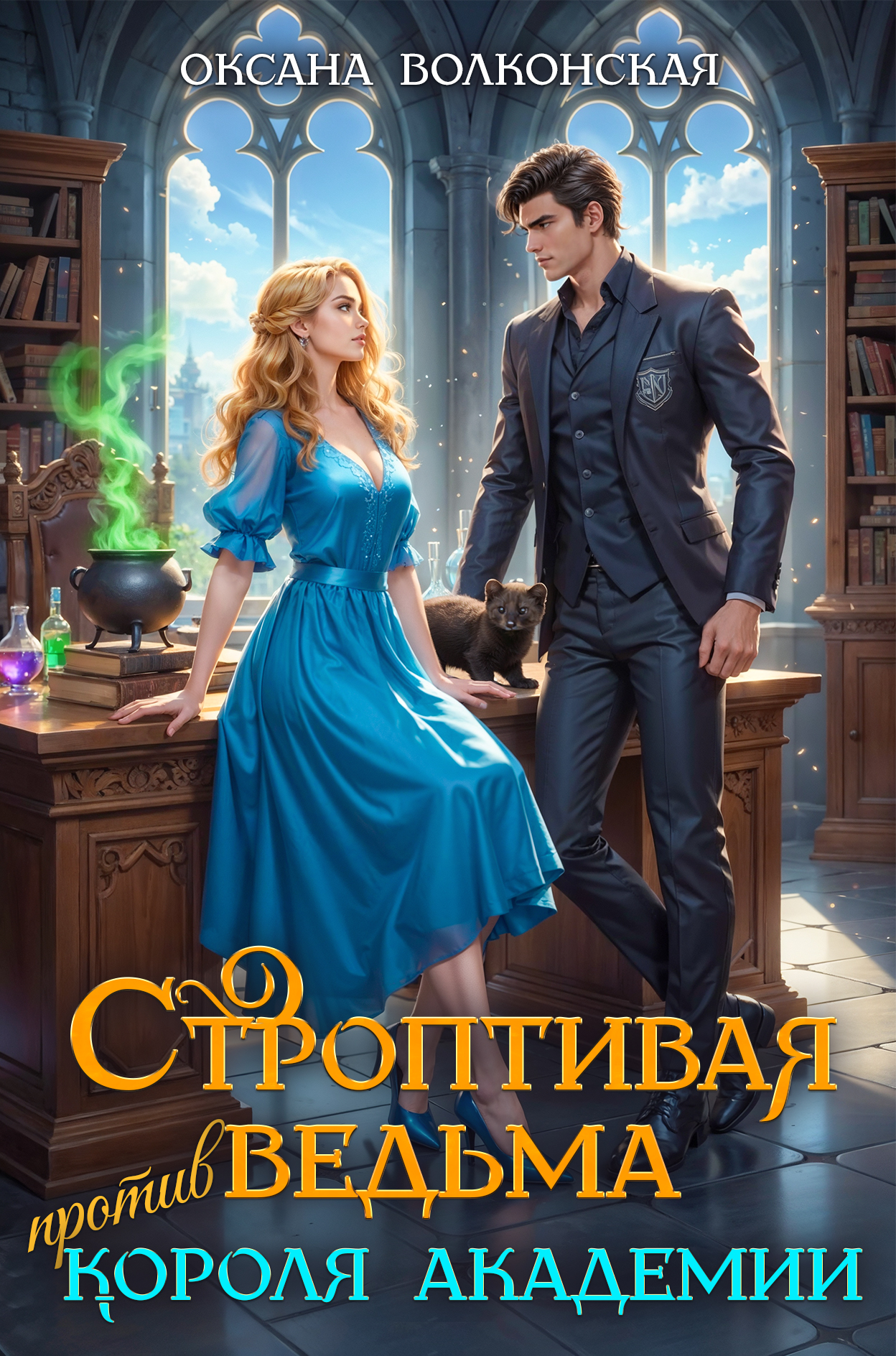 Скачать полную книгу «Строптивая ведьма против короля академии» Оксана Волконская бесплатно