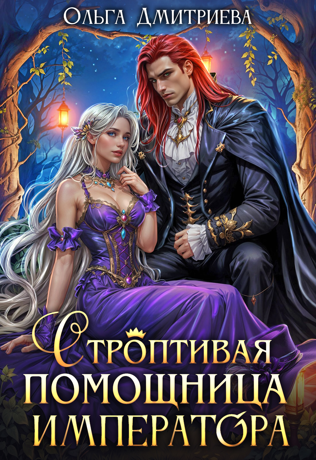 Читать онлайн полностью книгу «Строптивая помощница императора» Ольга Дмитриева бесплатно Скачать полную книгу «Строптивая помощница императора» Ольга Дмитриева бесплатно