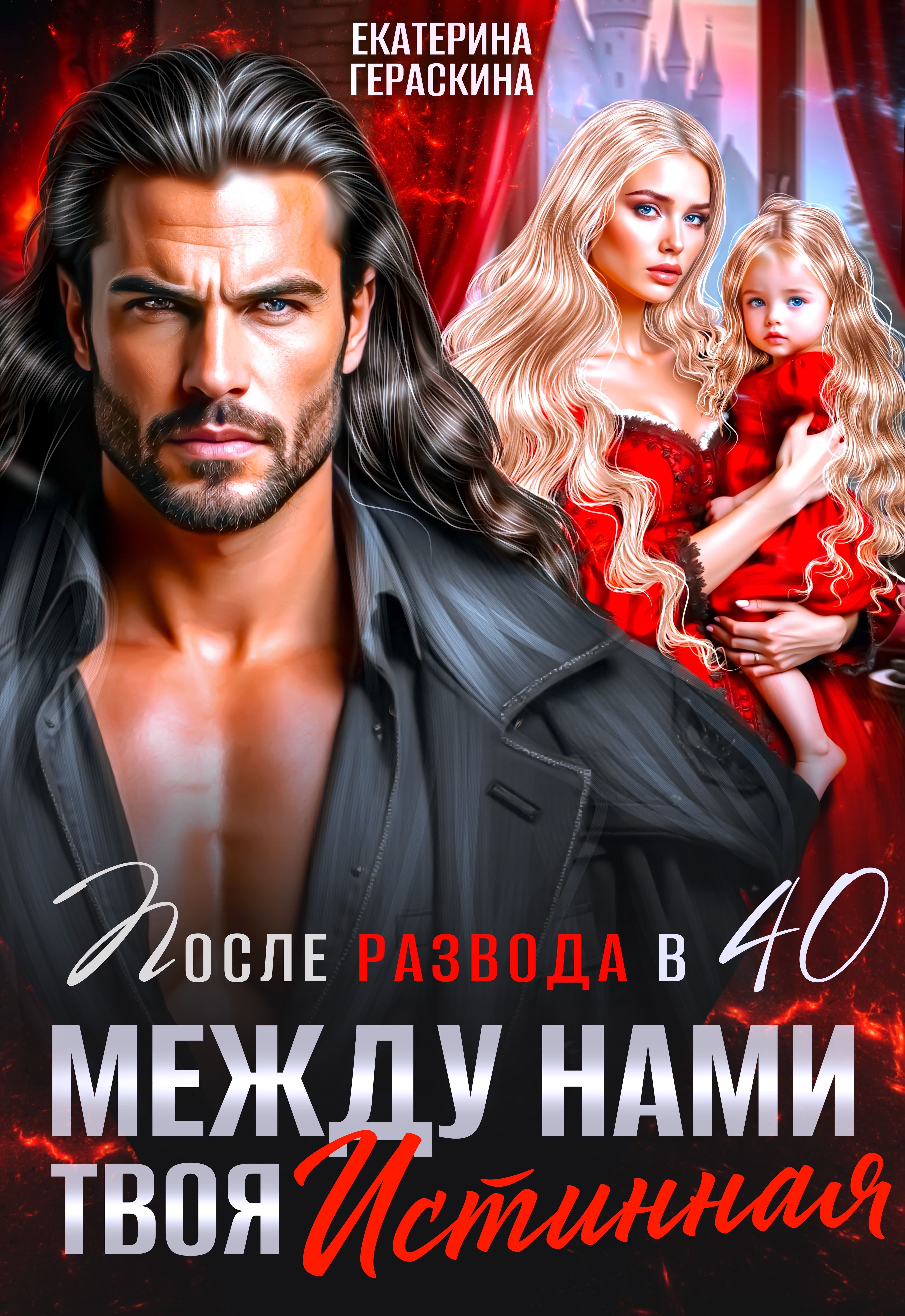 Скачать полную книгу «После развода в 40. Между нами твоя истинная» Екатерина Гераскина бесплатно