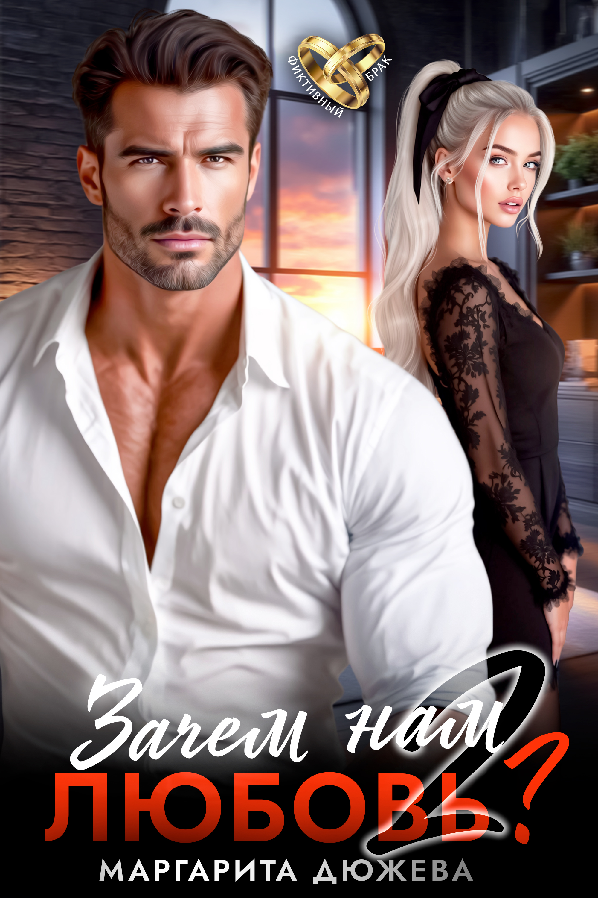 Читать онлайн полностью книгу «Зачем нам любовь. Том 2» Дюжева Маргарита бесплатно Скачать полную книгу «Зачем нам любовь. Том 2» Дюжева Маргарита бесплатно