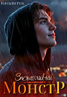 Скачать полную книгу «Застенчивый монстр» Натали Рик бесплатно
