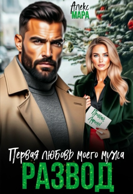 Читать онлайн полностью книгу «Развод. Первая любовь моего мужа» Алекс Мара бесплатно Скачать полную книгу «Развод. Первая любовь моего мужа» Алекс Мара бесплатно